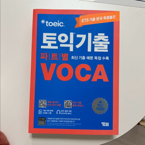 ETS 토익 기출 문제집