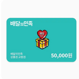 배민 5만원권 판매 합니다