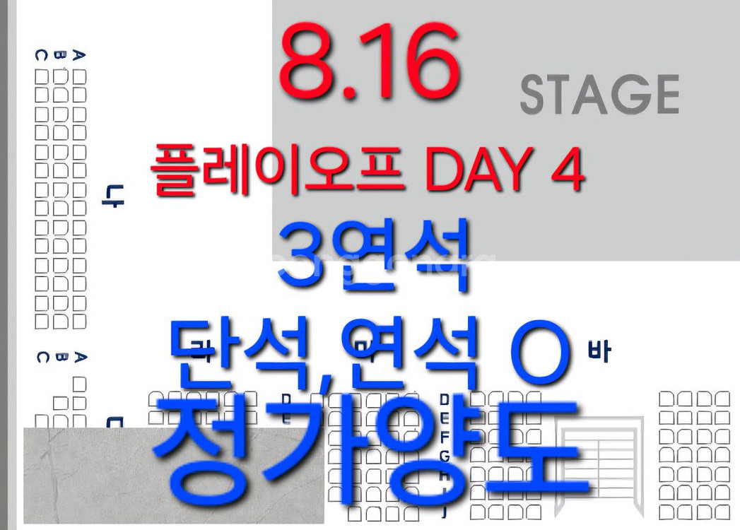 8.16일 플레이오프 DAY4 정가양도 3연석 연석 단--0