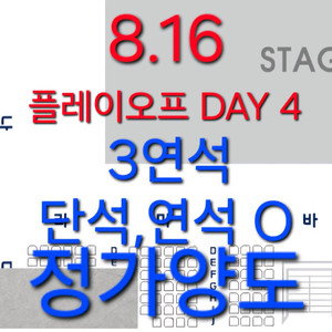 8.16일 플레이오프 DAY4 정가양도 3연석 연석 단