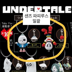 일괄) 언더테일 가챠 샌즈 + 파피루스 키링 굿즈