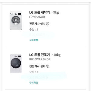 LG 트롬 세탁기 9kg , 트롬 건조기 10kg