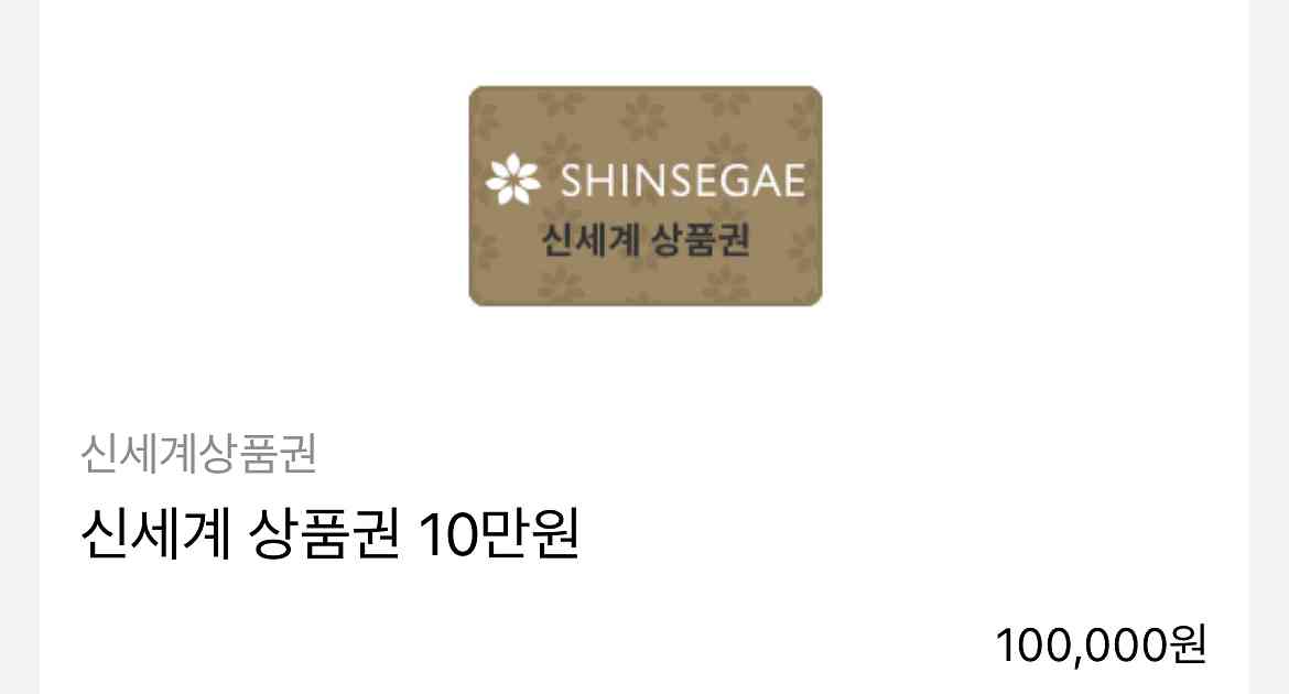 신세계상품권 10만원 기프티콘--0