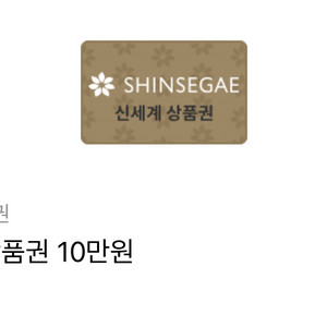 신세계상품권 10만원 기프티콘