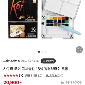 사쿠라 코이 포켓 수채화 팔레트 18색