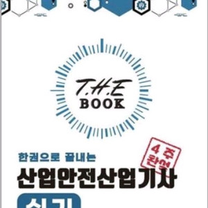 2024년산업안전산업기사 실기 책입니다 한 권으로