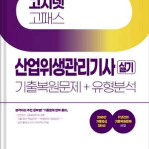 2024년 고시넷 산업위생관리기사 실기