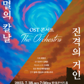 귀멸의 칼날 진격의 거인 OST 콘서트 전석 티켓 양도