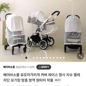 베이비소풍 유모차가리개 유모차모기장