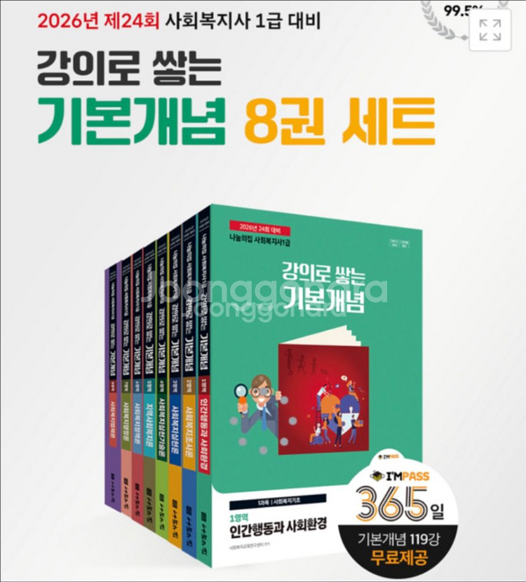 2026 사회복지사 나눔의집 1급 강의 기본개념 세트--0