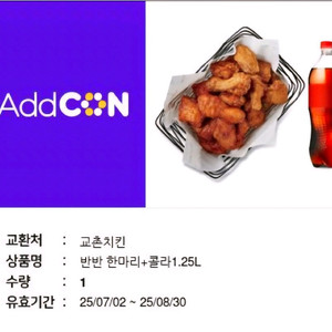 교촌치킨 반반오리지날 + 콜라 기프티콘