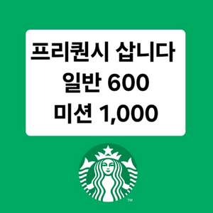 삽니다)스타벅스 프리퀀시 일반600원 미션1000원
