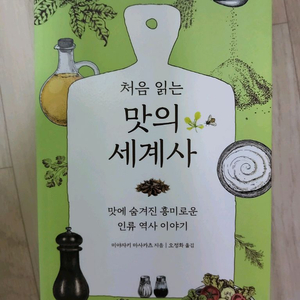 처음읽는 맛의 세계사
