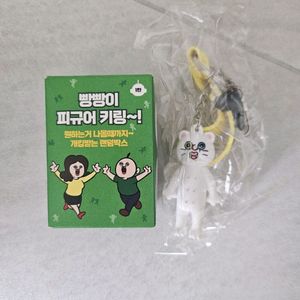 빵빵이 피규어 키링 1탄 뿡빵이(정품/새상품)