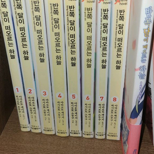 반쪽달 소장용 1-8 외권 팝니다