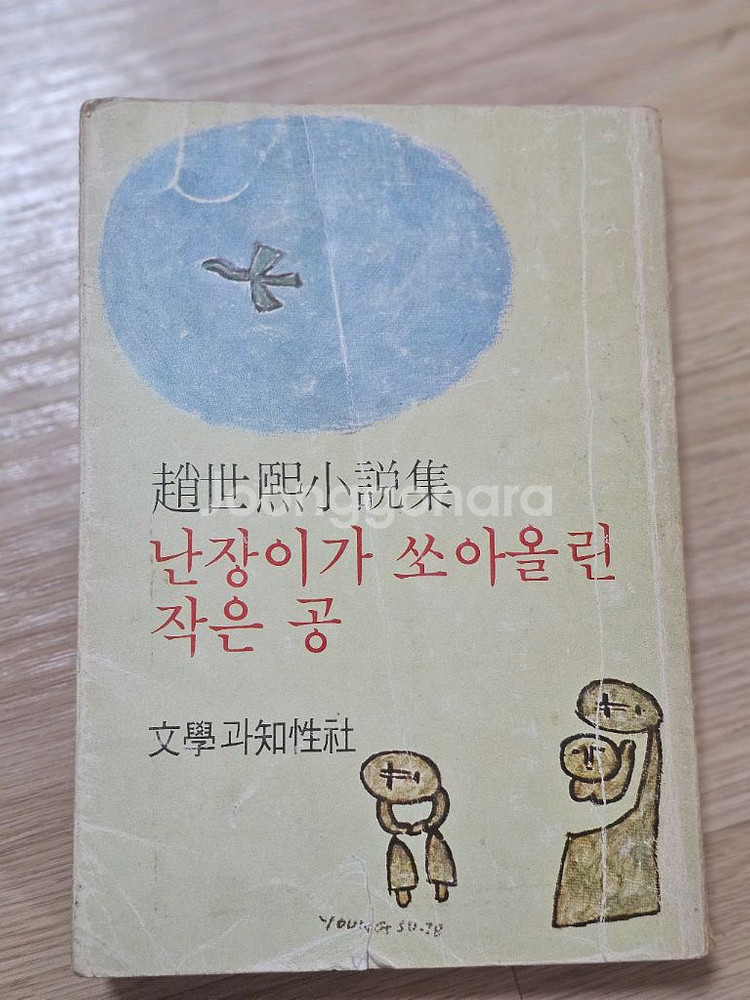 난자미가 쏘아올린 작은 공--0