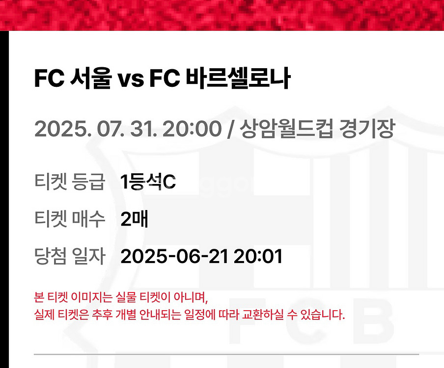 바르셀로나 1등석C 티켓 2장--0