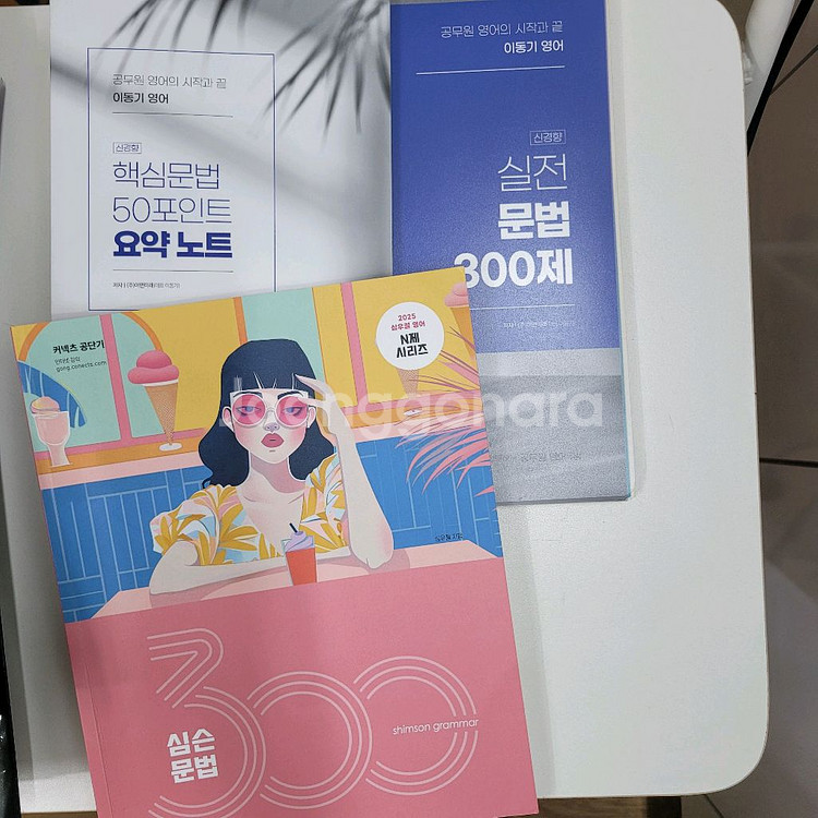 2025심슨심우철 문법 300제,이만알+이동기 300제--3