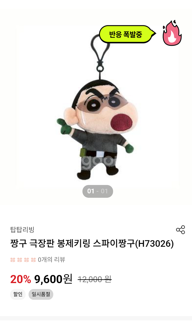 짱구 극장판 황금스파이 대작전 봉제 키링 8cm 스파이--0