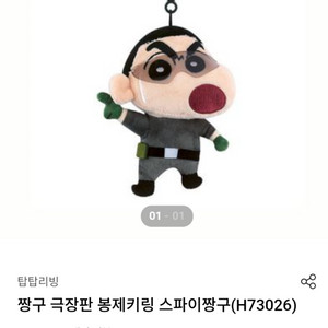 짱구 극장판 황금스파이 대작전 봉제 키링 8cm 스파이