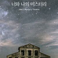 너와 나의 미스터리