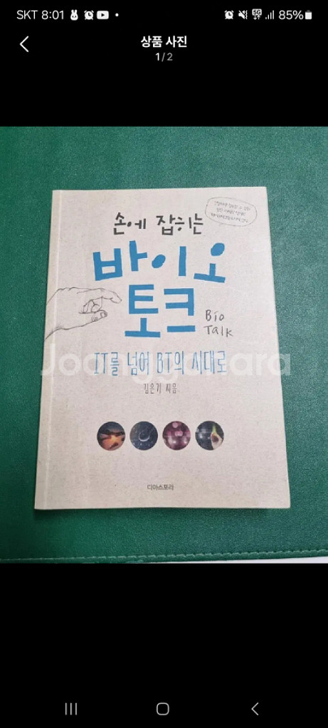 손에 잡히는 바이오 토크(과학 도서) 팝니다--0