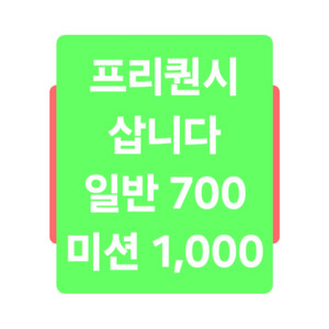 삽니다)스타벅스 프리퀀시 일반700원 미션1000원