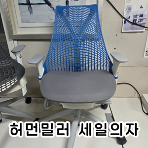 허먼밀러 세일 의자 체어 블루 파랑 파란색