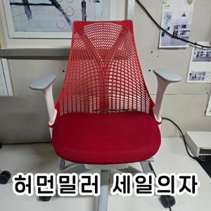 허먼밀러 세일 의자 체어 레드 빨강 빨간색