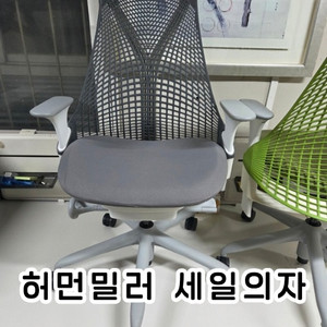 허먼밀러 세일 의자 체어 그레이 회색