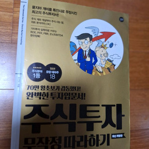 # 주식투자 무작정 따라하기 (최신 개정판)ㅇ