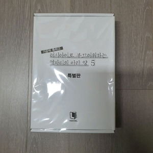 로시데레5권 특별판 팝니다