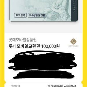 롯데모바일교환권 급하게 90000원에 판매합니다