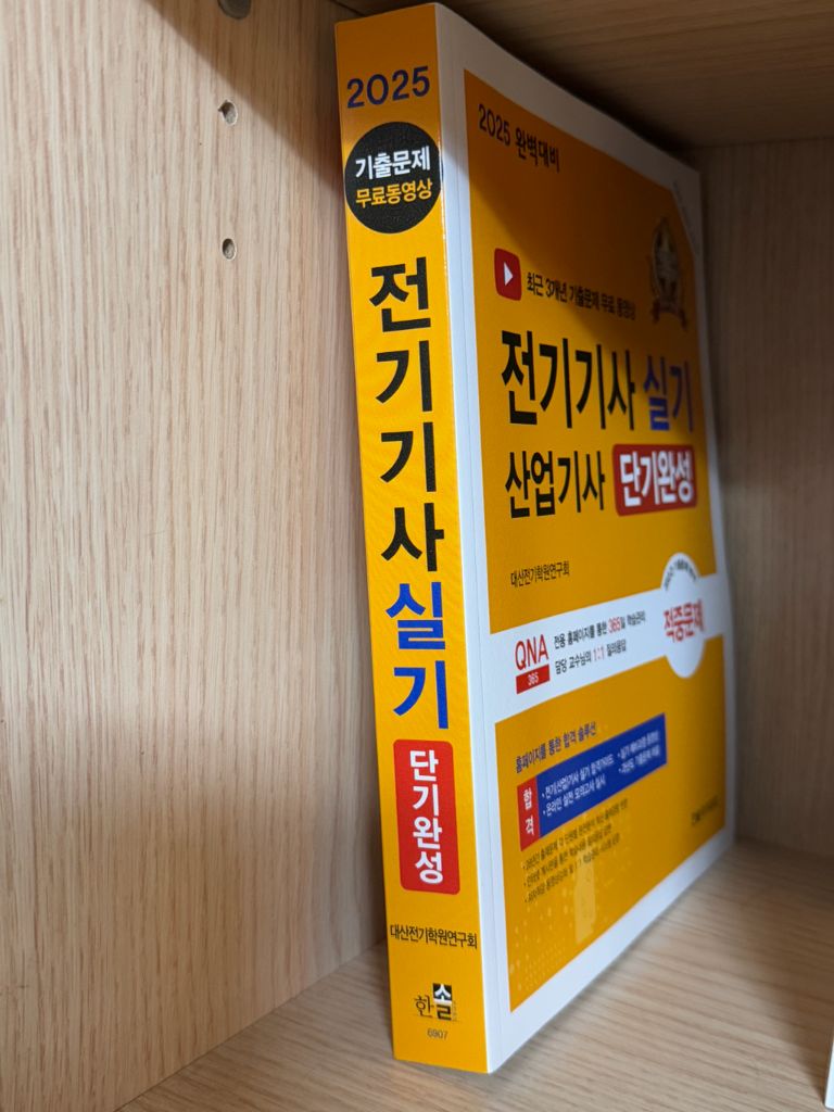 2025 전기기사 실기 단기완성 (산업기사 실기)