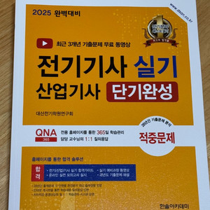 2025 전기기사 실기 단기완성 (산업기사 실기)