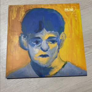 잔나비 2집 전설 LP - yellow 팝니다