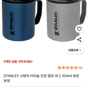 스탠리 티타늄 진공 캠프머그 354ml