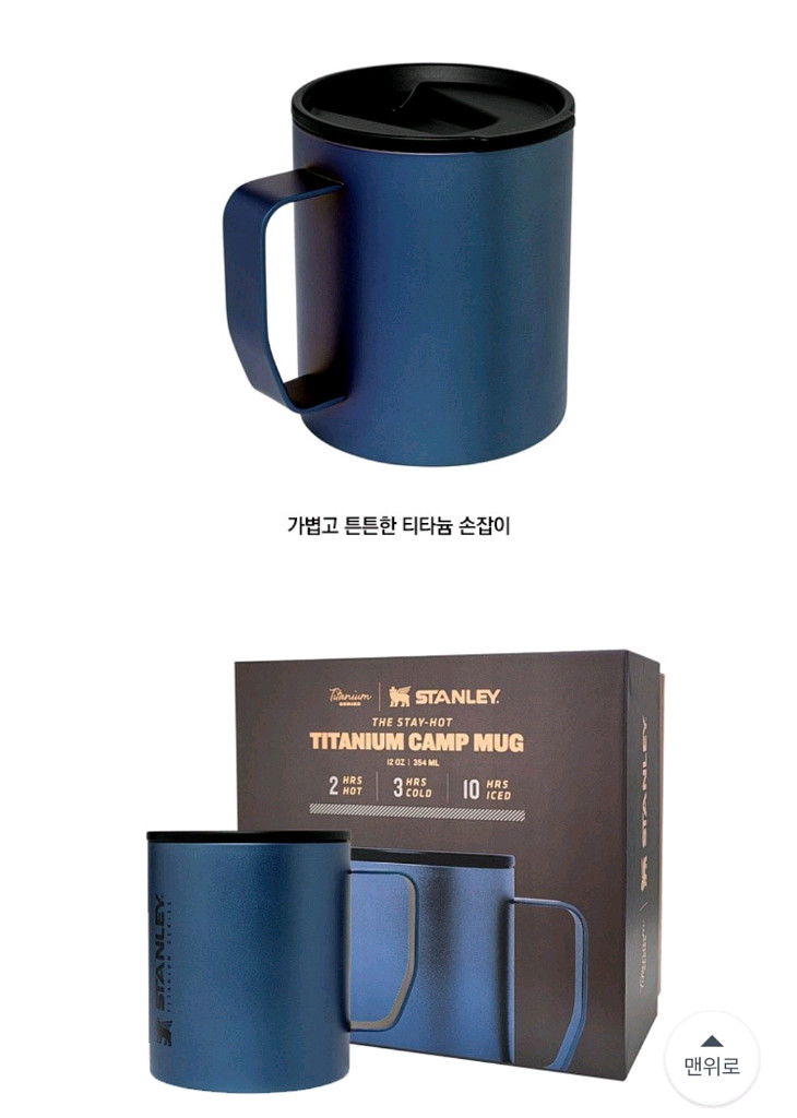 스탠리 티타늄 진공 캠프머그 354ml--7
