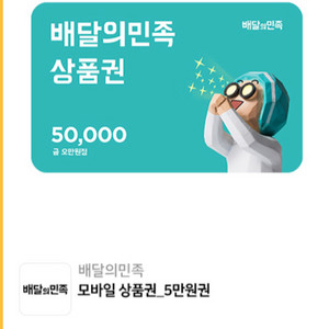 배달의민족 5만원권