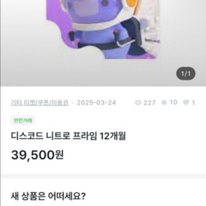 디스코드 니트로 프라임 12개월 사기