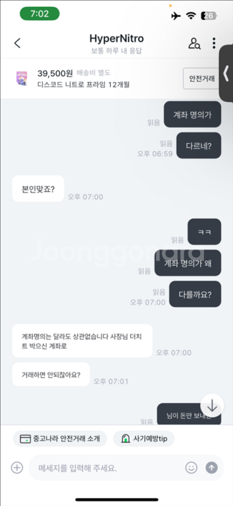 디스코드 니트로 프라임 12개월 사기--7