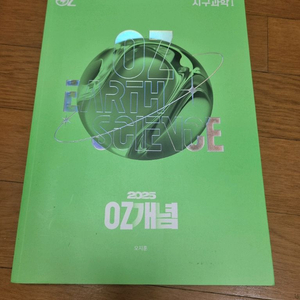 완전 새 책! OZ 지구과학 문제집 세트(개념+기출)