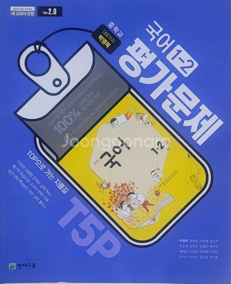 중학교 국어1-2평가문제 박영목 천재교육--0