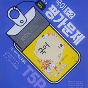 중학교 국어1-2평가문제 박영목 천재교육