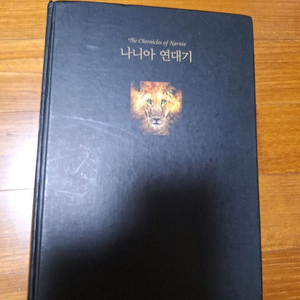 # 나니아 연대기(C.S. 루이스)