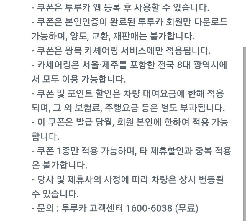 투루카 8000원 할인쿠폰--1