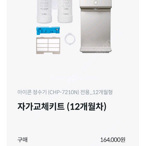 코웨이 아이콘정수기필터일체형(1년짜리)