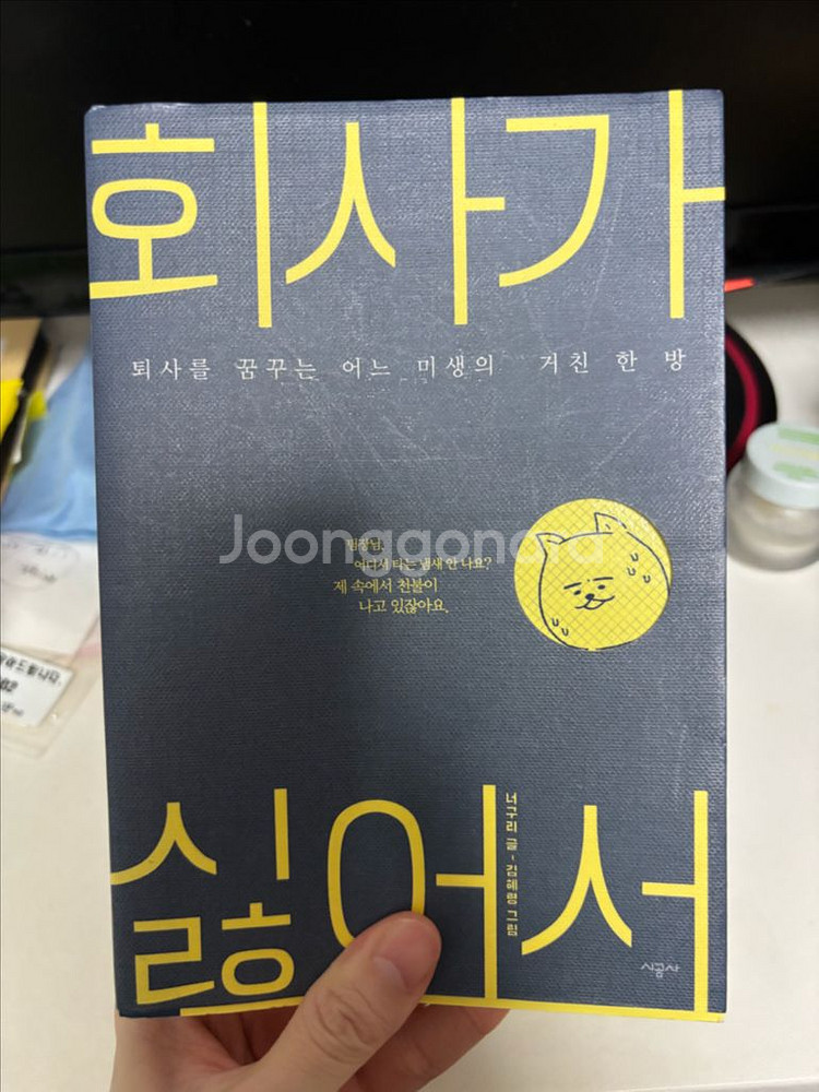 책) 회사가 싫어서--0