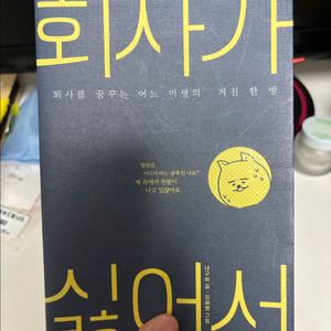 책) 회사가 싫어서