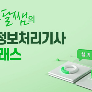 2025 흥달쌤 정보처리기사 실기 클래스 공유하실 분